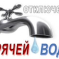 Отключение горячей воды