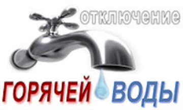 Отключение горячей воды