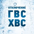 Плановое отключение горячего водоснабжения