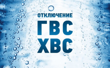 Плановое отключение горячего водоснабжения