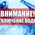 Плановое отключение холодного водоснабжения