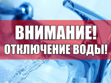 Плановое отключение холодного водоснабжения